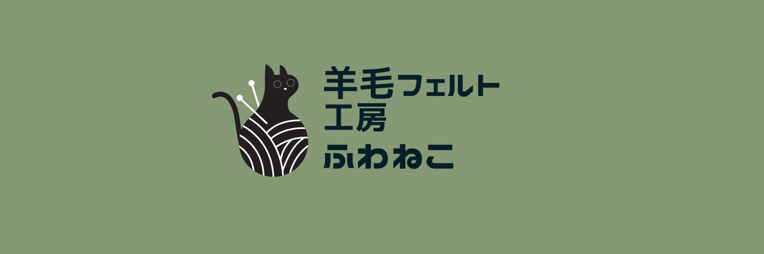羊毛フェルト工房ふわねこ